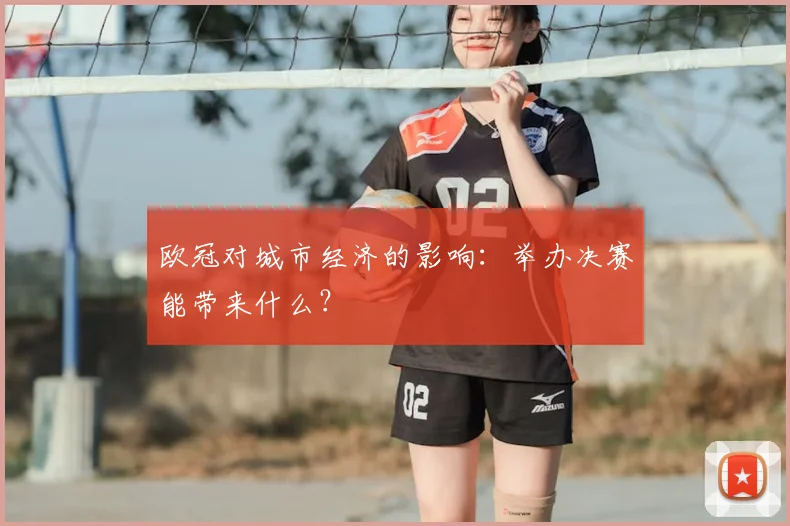 欧冠对城市经济的影响:举办决赛能带来什么?