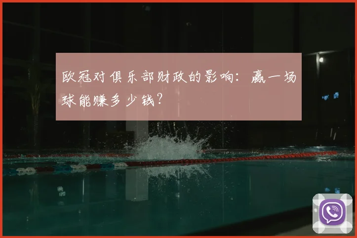 欧冠对俱乐部财政的影响：赢一场球能赚多少钱？