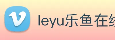 leyu乐鱼在线官网 Logo